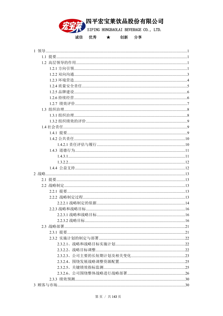 宏宝莱吉林省质量奖自评报告草稿XXXX0630.docx_第1页