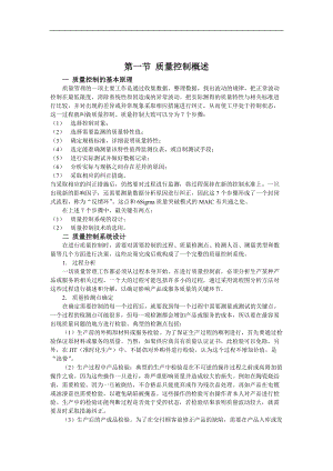 质量控制技术（DOC 17页）.docx