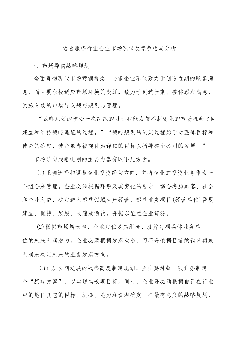 语言服务行业企业市场现状及竞争格局分析.docx_第1页