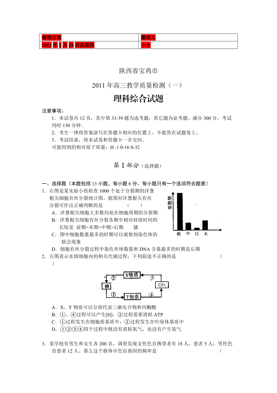 (考试必备)陕西省宝鸡市XXXX届高三教学质量检测一理综.docx_第1页