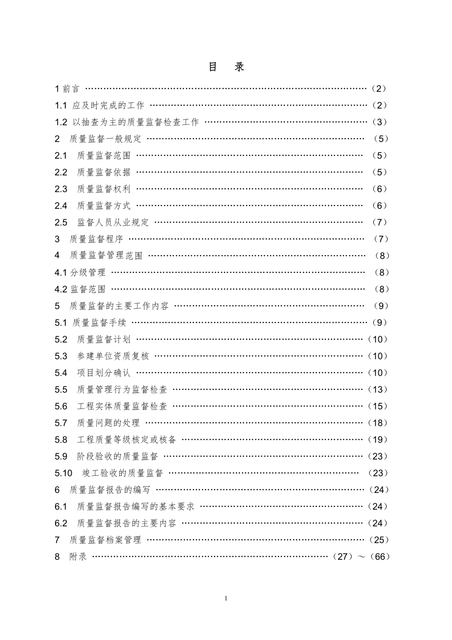 水利工程质量监督手册(DOC79页).doc_第2页