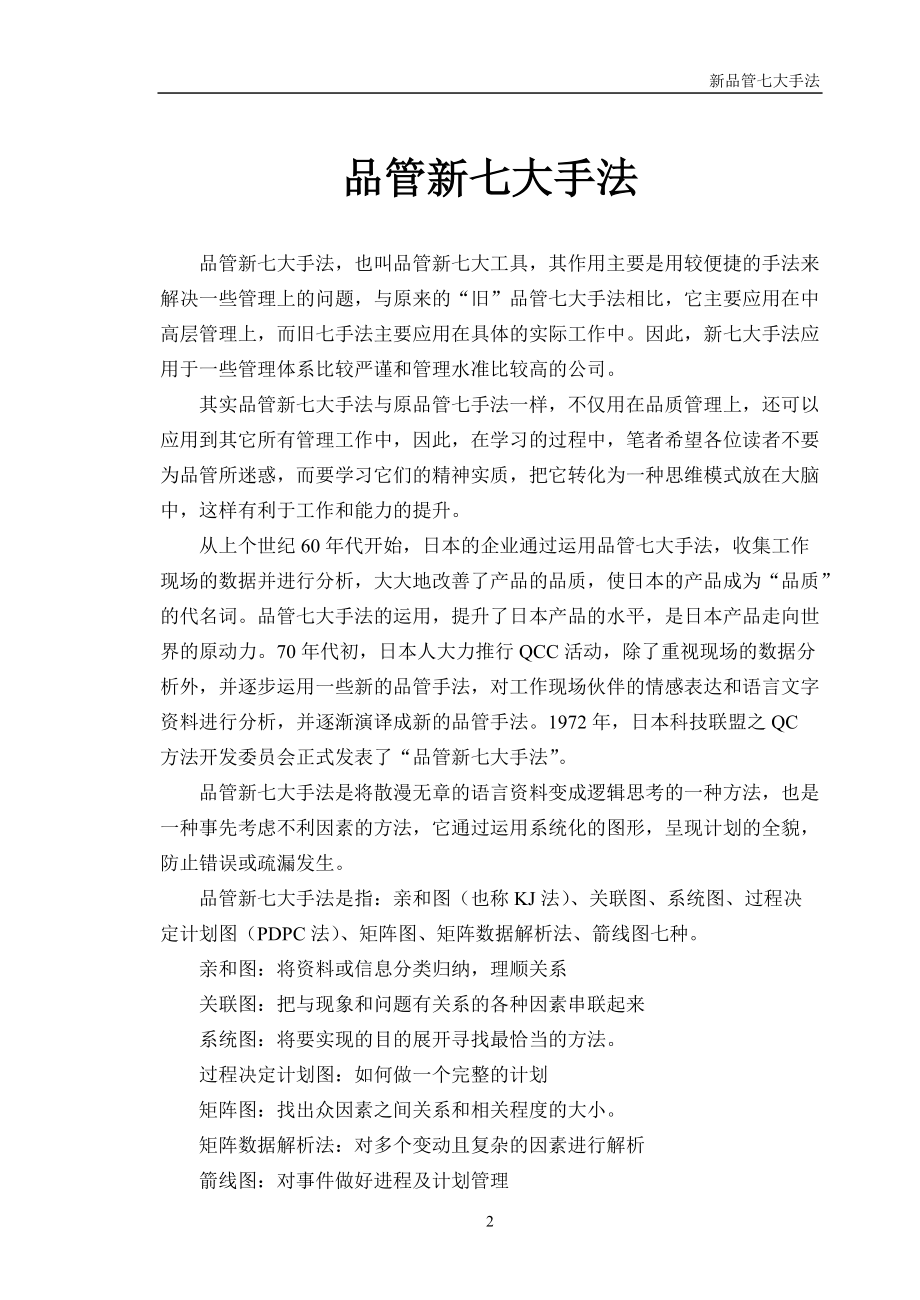 品质管理新QC七大手法详解.docx_第2页