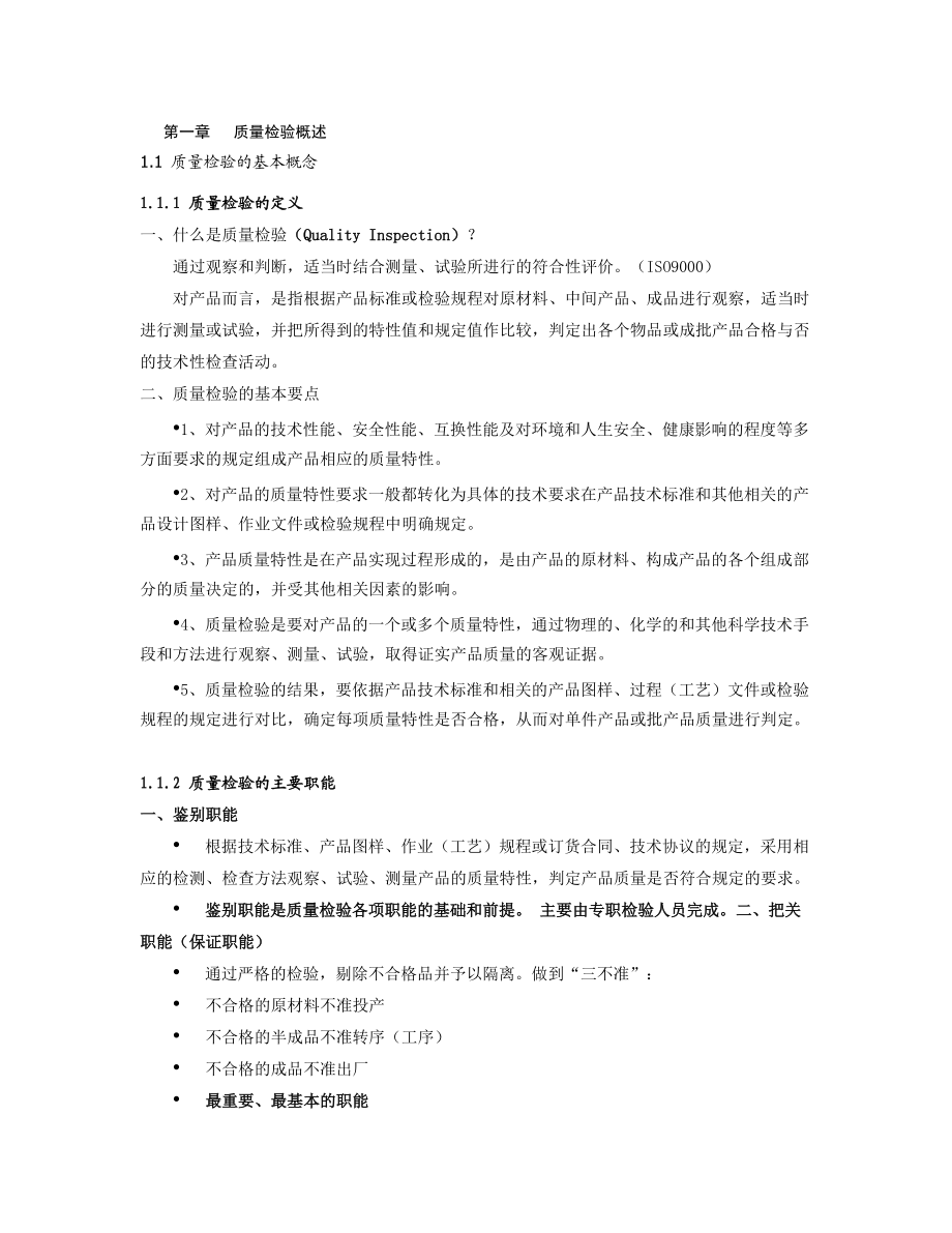 质量检验讲义.docx_第1页