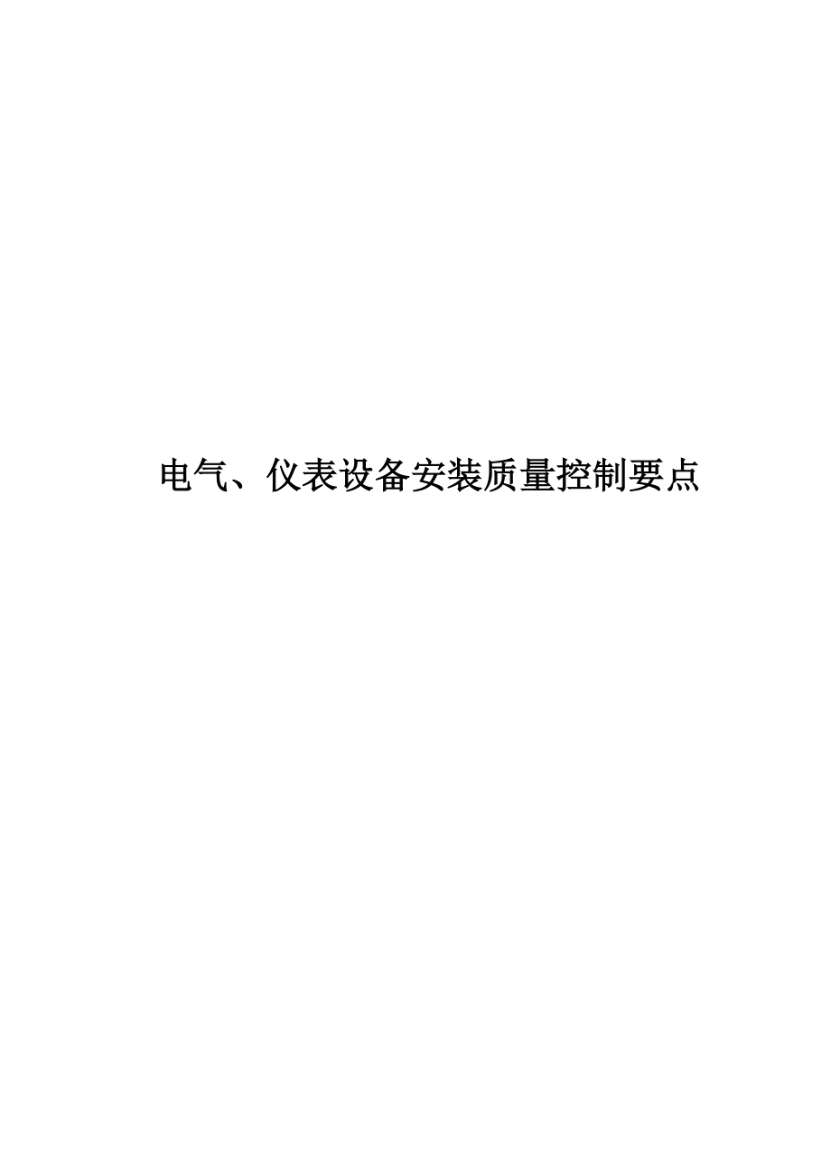 电气、仪表设备安装质量控制要点.docx_第1页