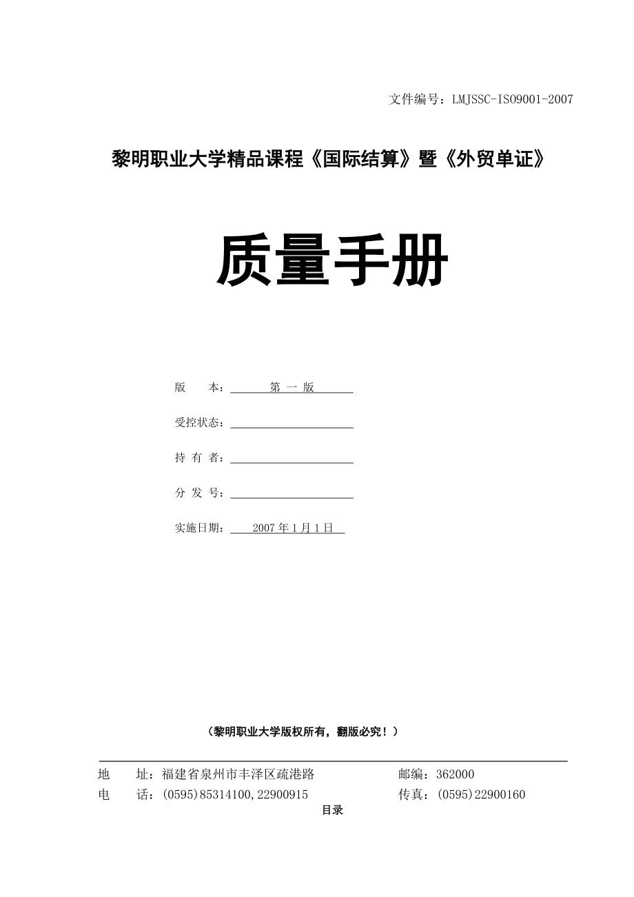 《国际结算》暨《外贸单证》质量手册.docx_第1页