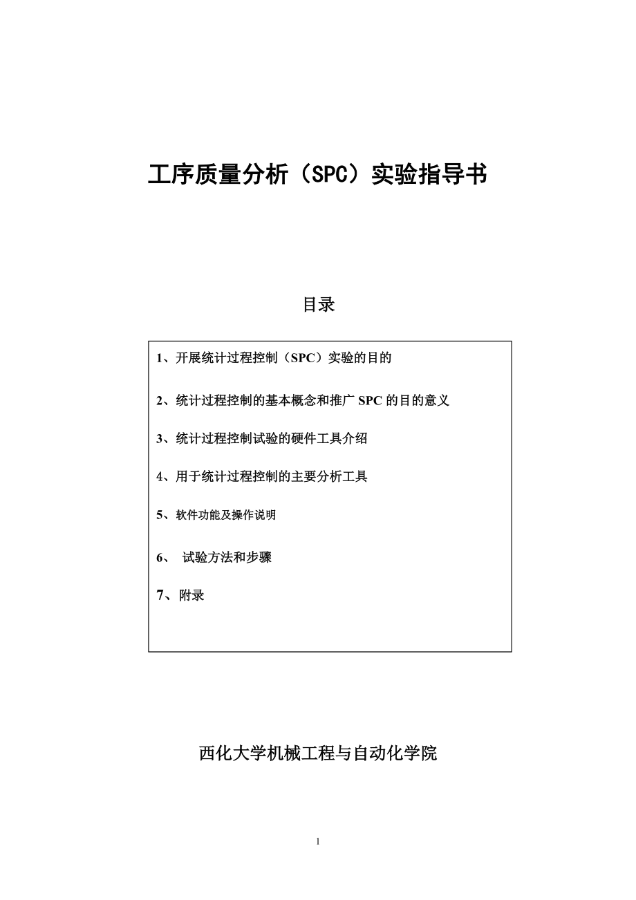 统计过程控制实验指导书.docx_第1页