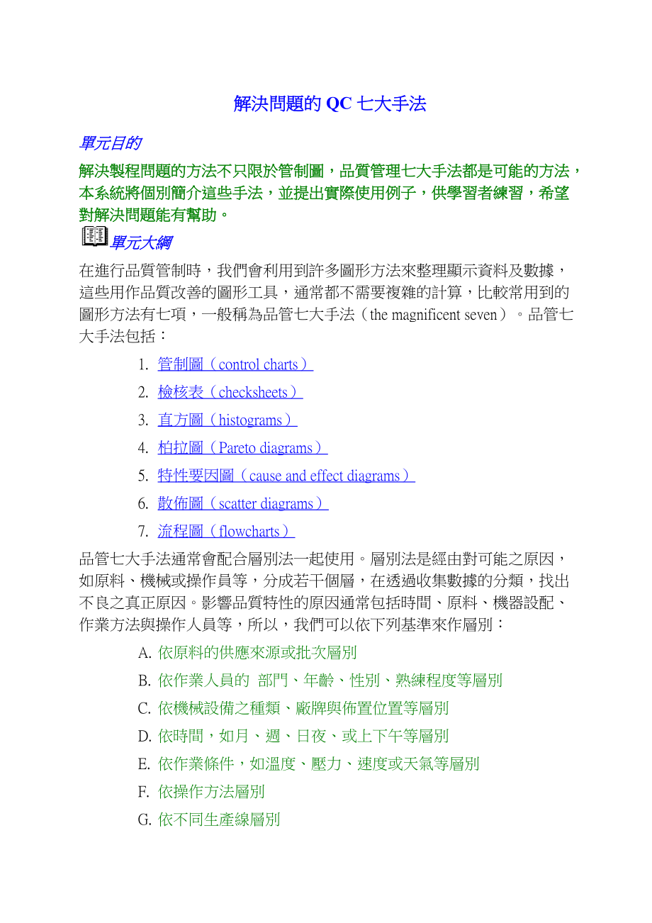 解决问题的QC七大手法.docx_第1页