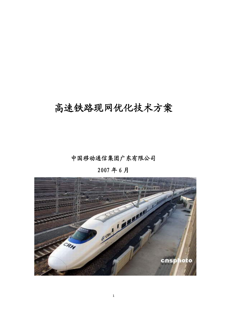 高速铁路质量提升技术方案-现网优化技术方案(广东).docx_第1页