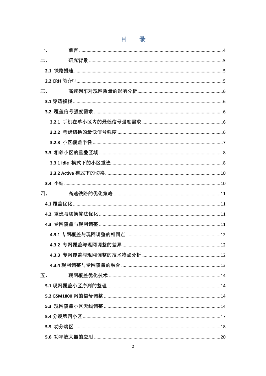 高速铁路质量提升技术方案-现网优化技术方案(广东).docx_第2页