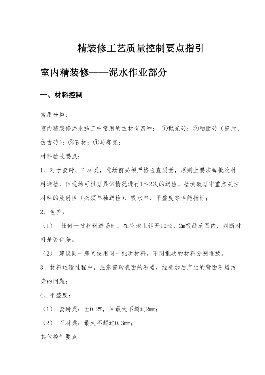 精装修工艺质量控制要点指引.docx_第1页