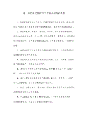 进一步优化疫情防控工作有关措施的公告.docx