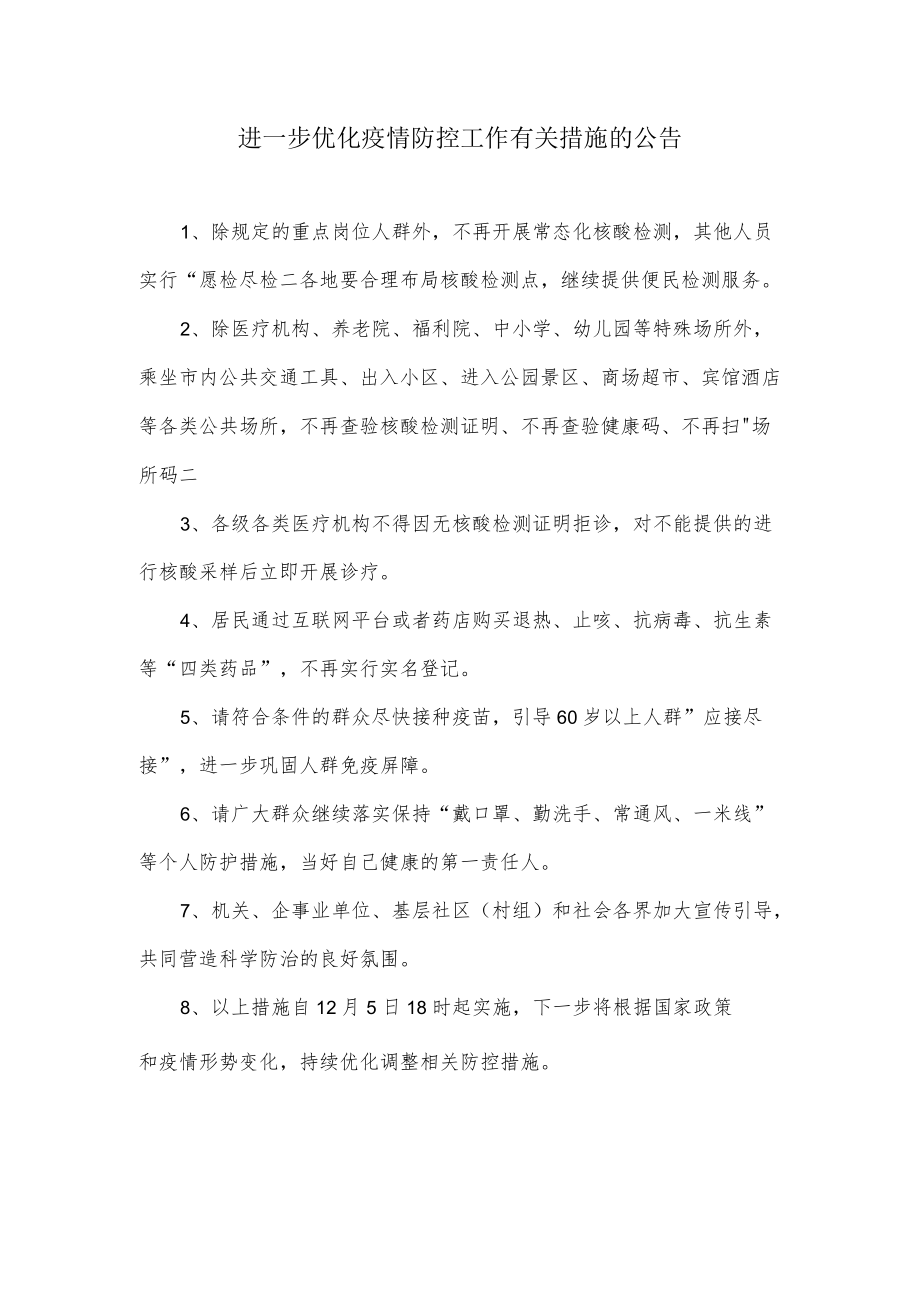 进一步优化疫情防控工作有关措施的公告.docx_第1页