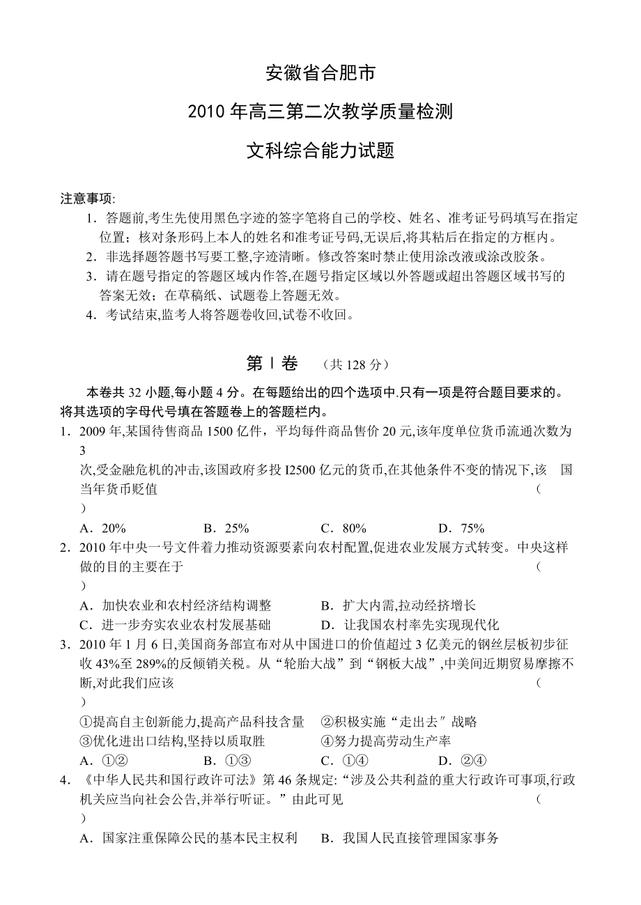 安微省合肥市XXXX年高三第二次教学质量检测(文综).docx_第1页