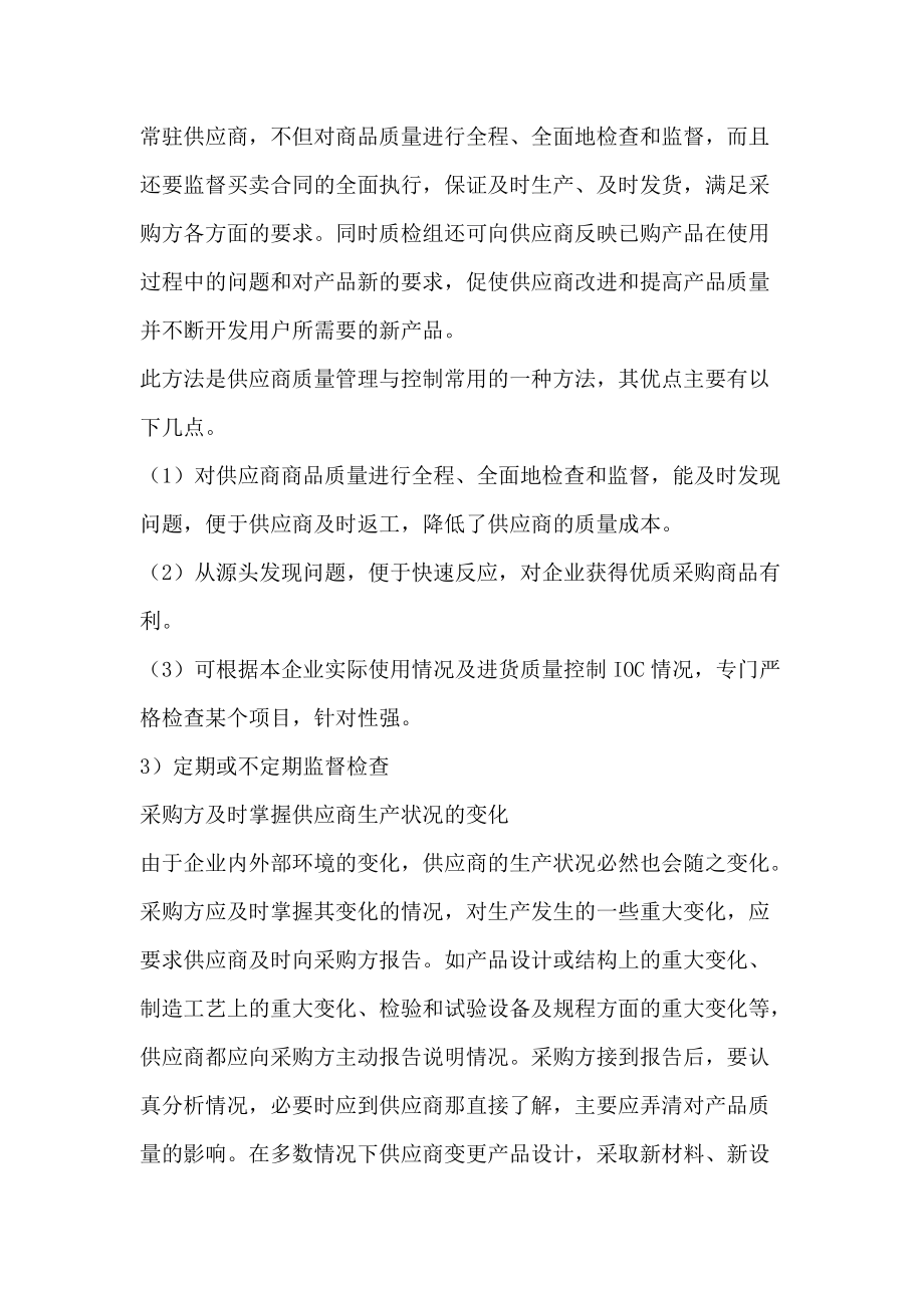 供应商质量管理与控制的有效方法(DOC 83页).docx_第3页