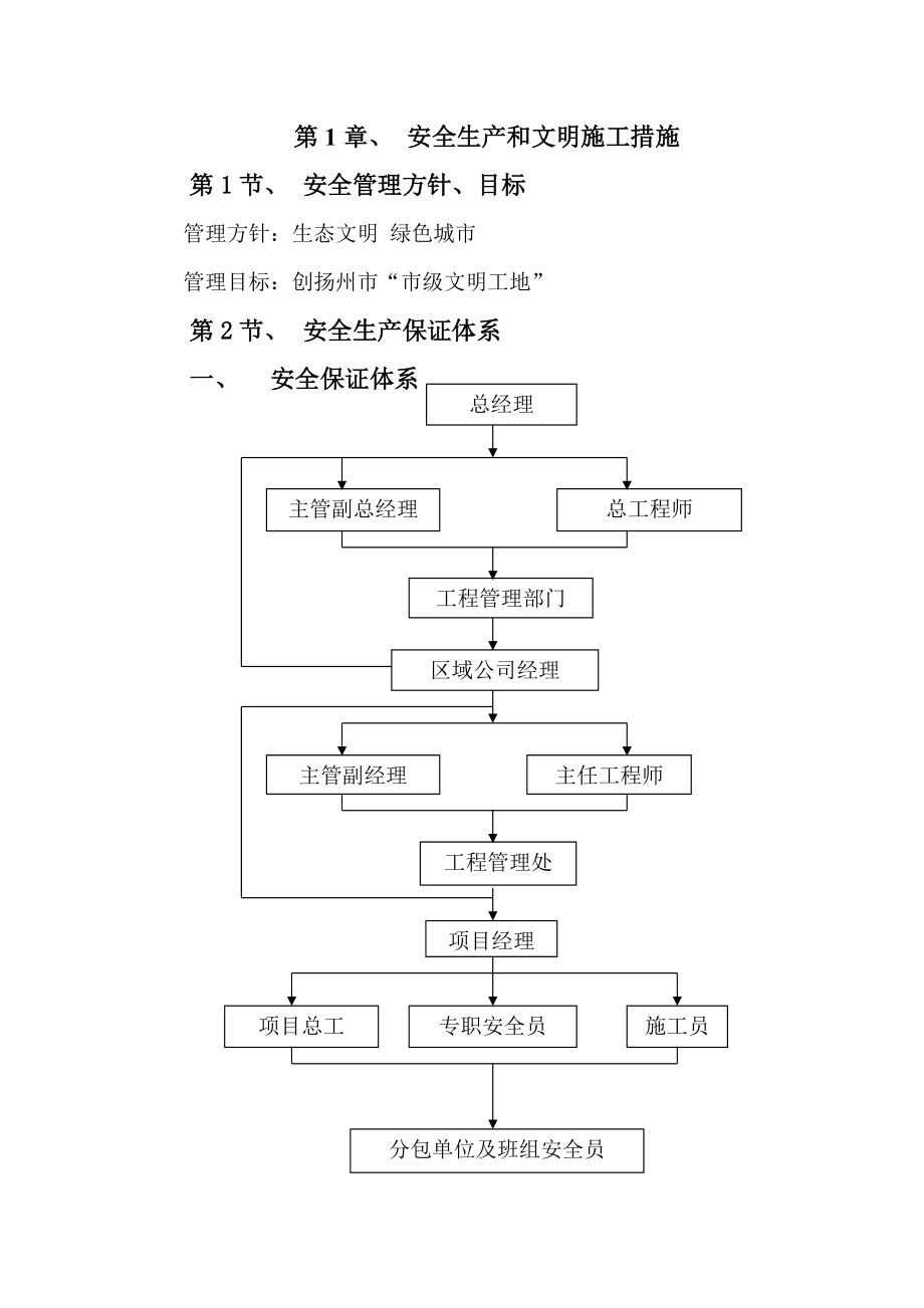 质量安全保证体系及措施.docx_第1页