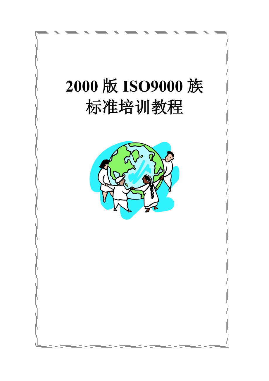 [华信陶瓷设备厂]ISO9000族标准培训教程(doc 36页).docx_第1页