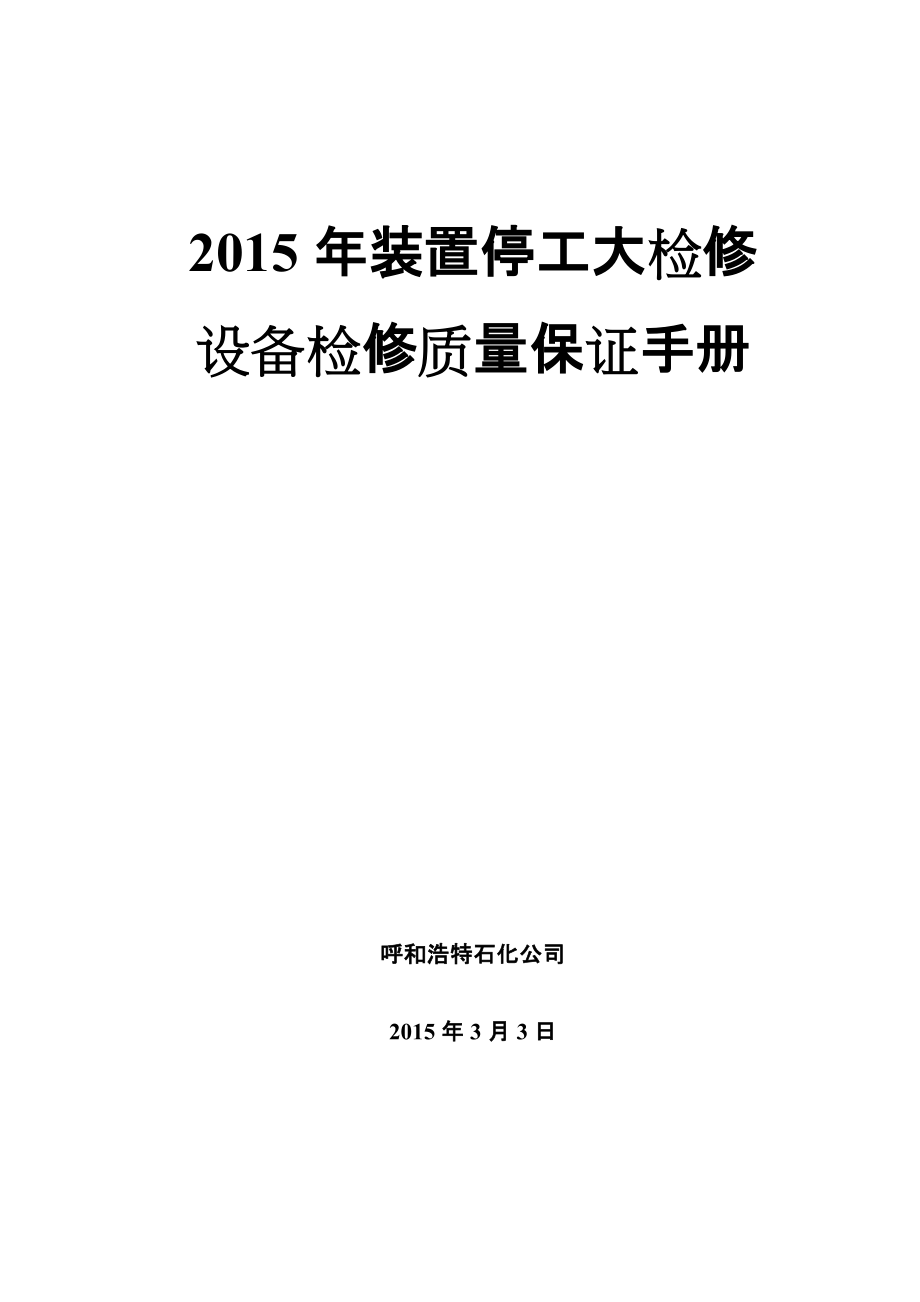 呼和浩特石化XXXX年装置停工大检修质量保证手册.docx_第1页