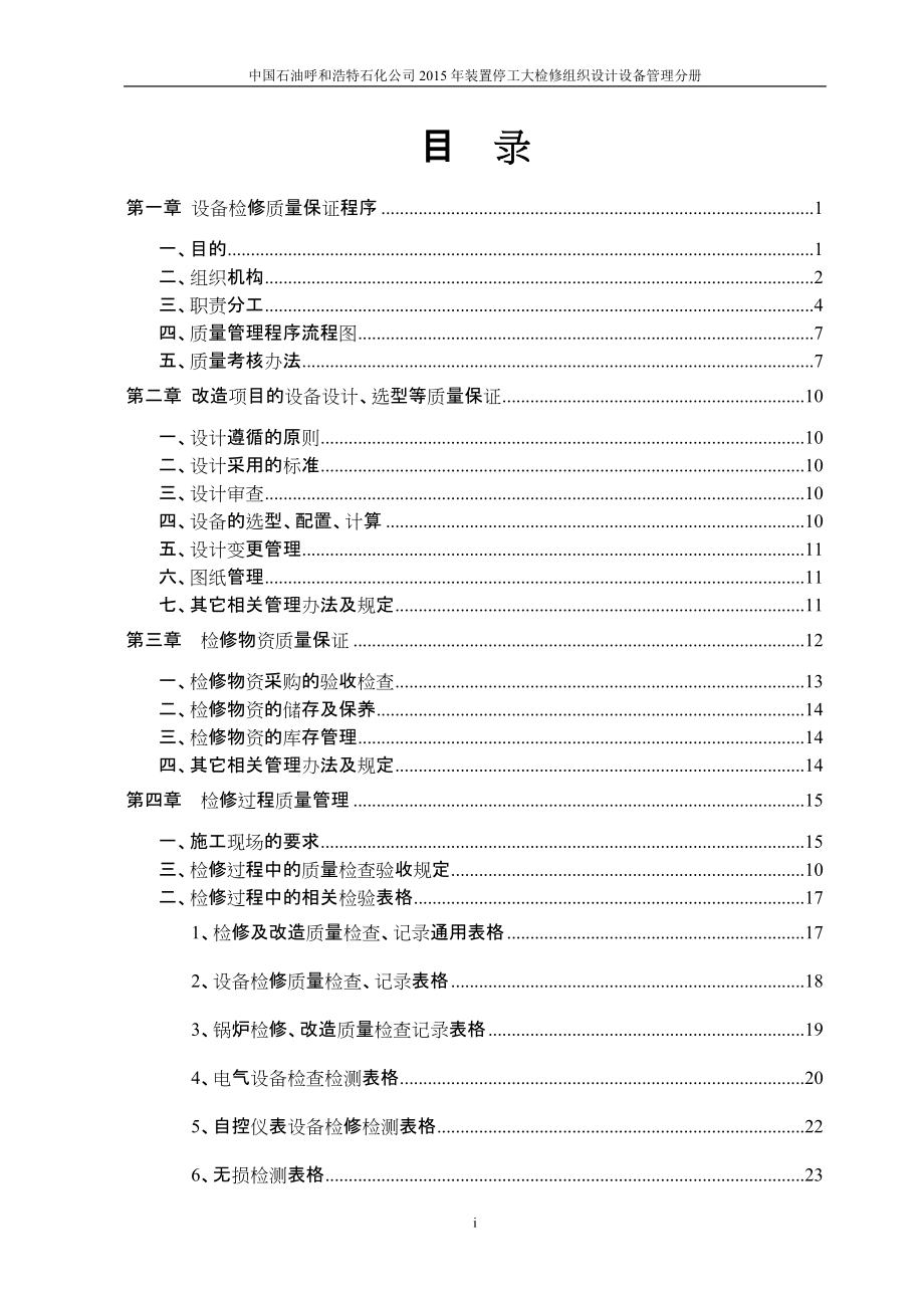 呼和浩特石化XXXX年装置停工大检修质量保证手册.docx_第2页