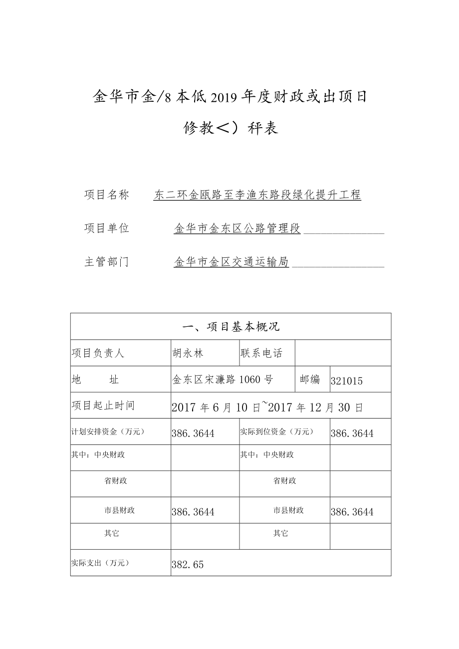 金华市金东区本级2019年度财政支出项目绩效自评表.docx_第1页