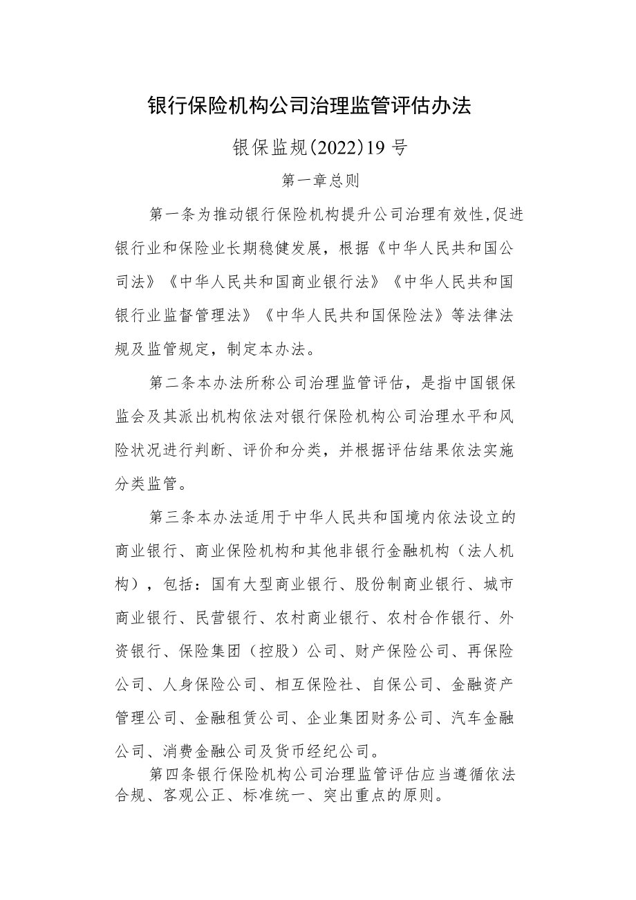 银行保险机构公司治理监管评估办法_银保监规〔2022〕19号.docx_第1页