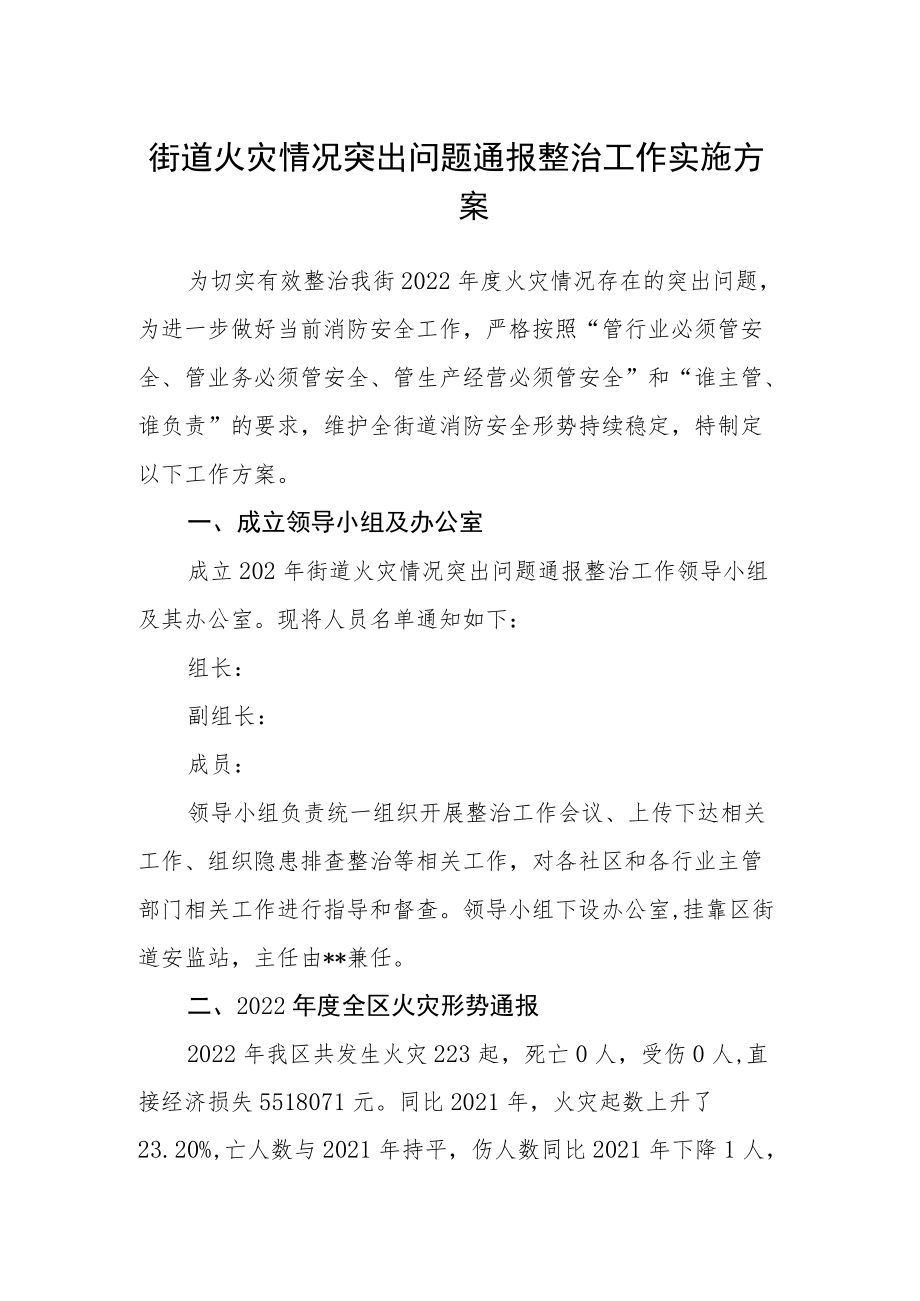 街道火灾情况突出问题通报整治工作实施方案.docx_第1页