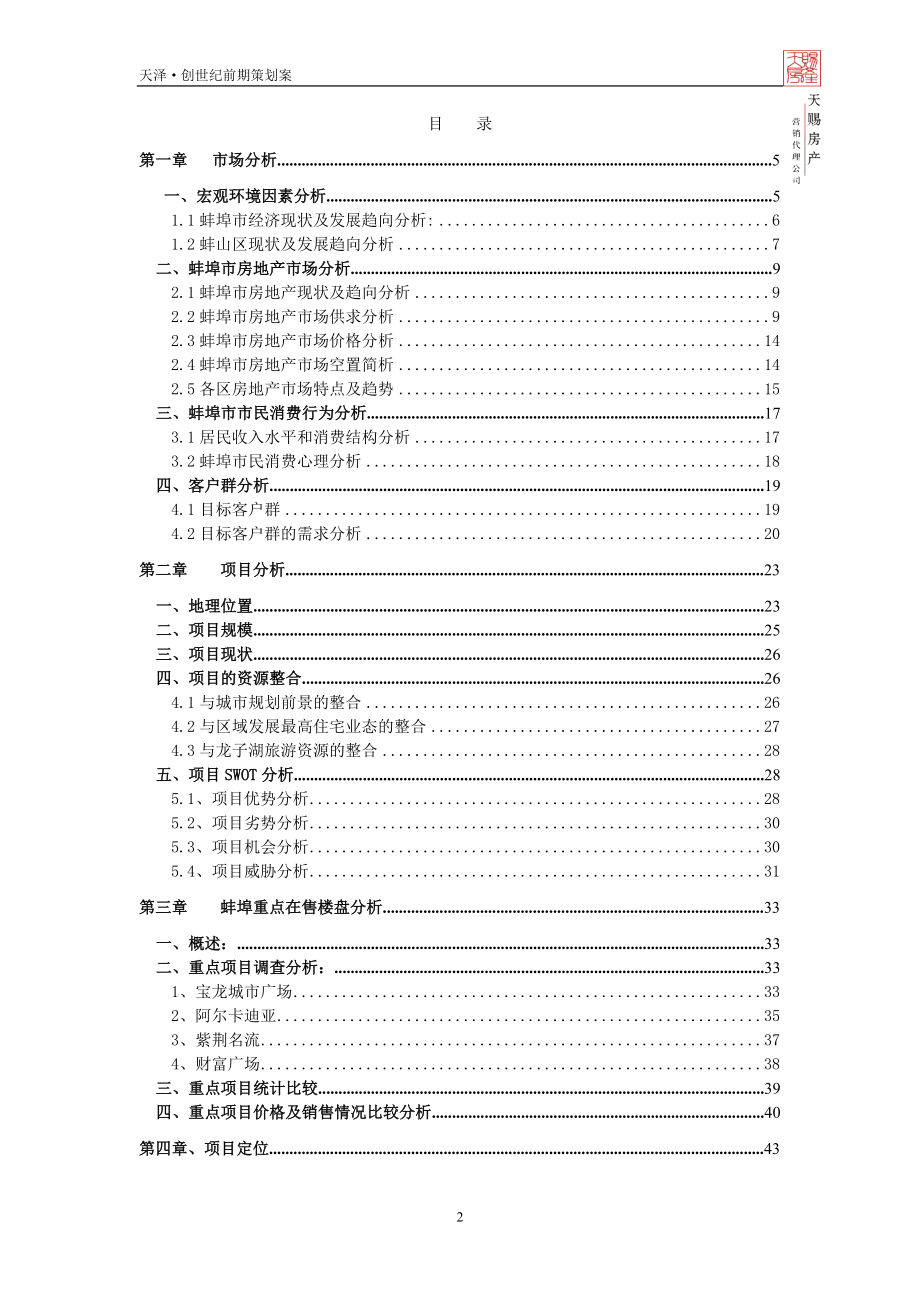 蚌埠市天泽-创世纪项目整体策划方案-88DOC.docx_第2页