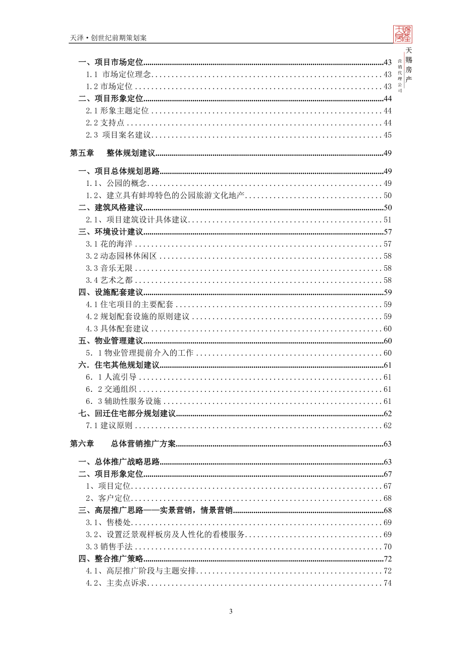 蚌埠市天泽-创世纪项目整体策划方案-88DOC.docx_第3页