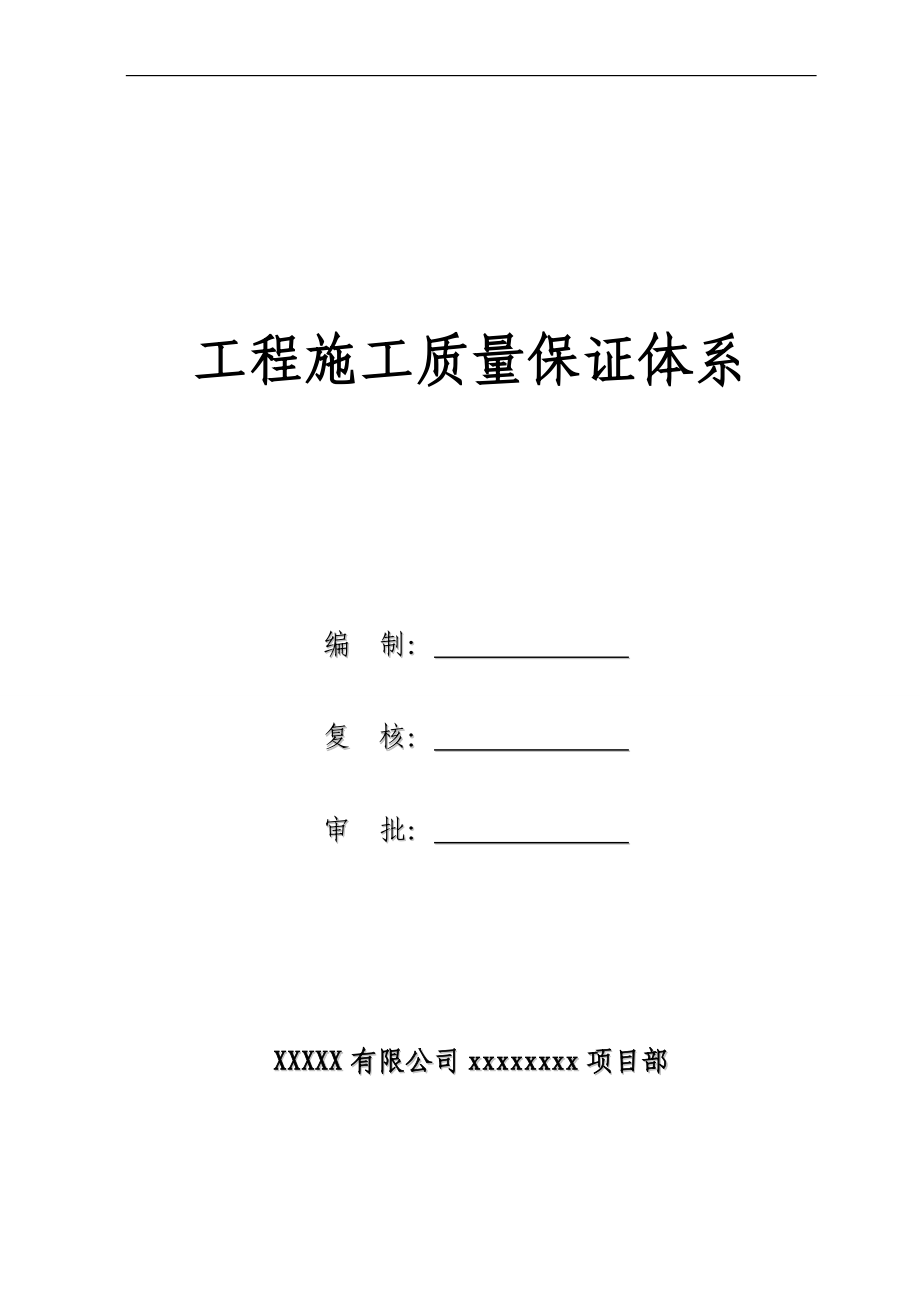 工程施工质量保证体系(施工组织设计、技术标).docx_第1页