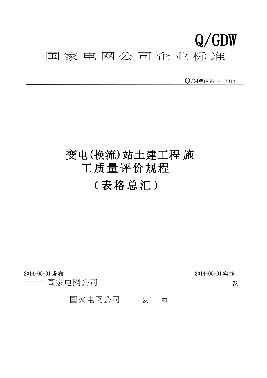 (1856)变电(换流)站土建工程施工质量评价规程表格.docx_第1页