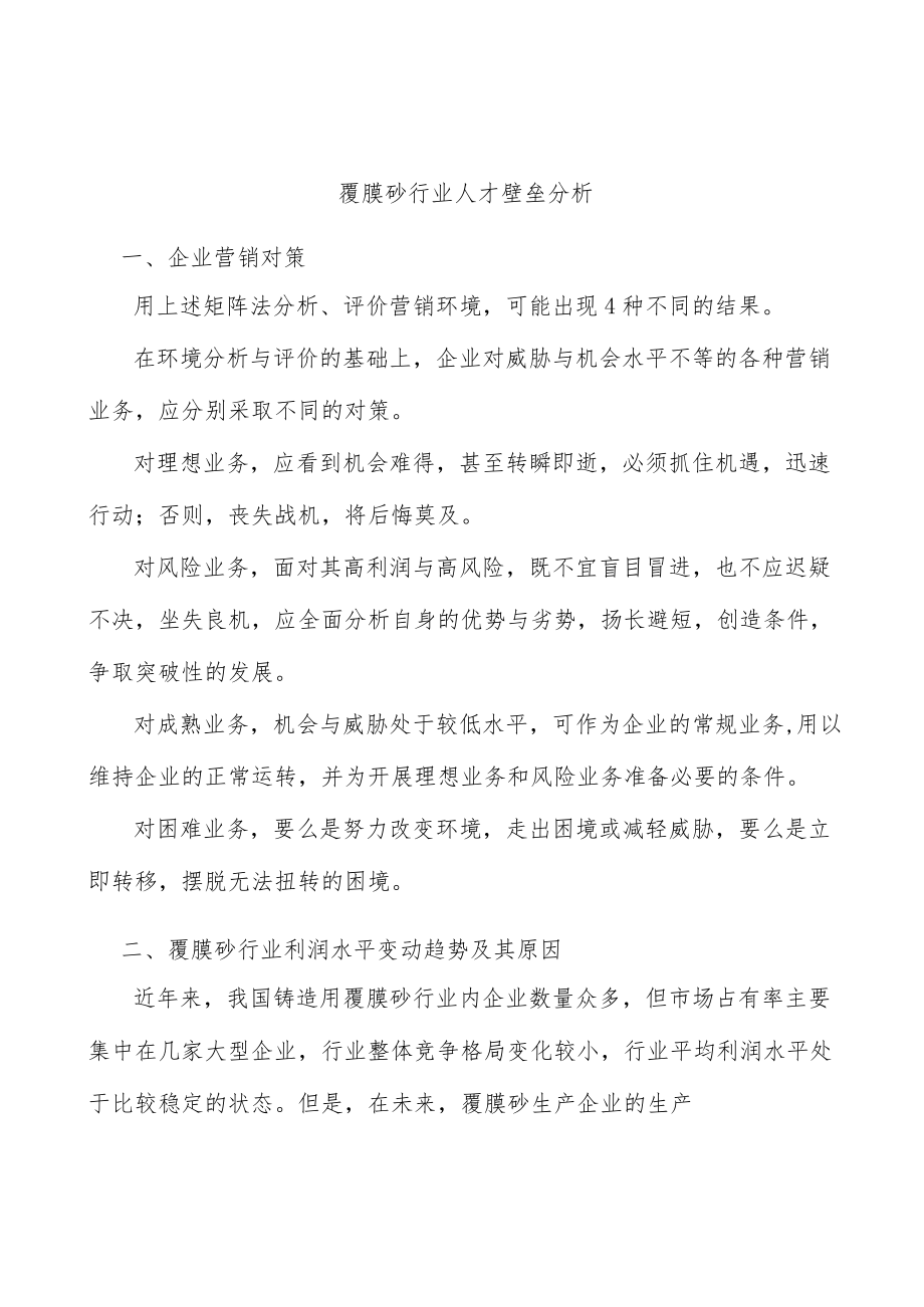 覆膜砂行业人才壁垒分析.docx_第1页