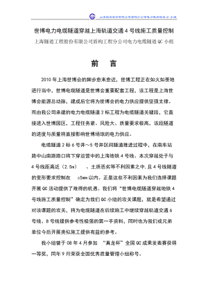 工程股份有限公司盾构工程分公司电力电缆隧道QC小组.docx