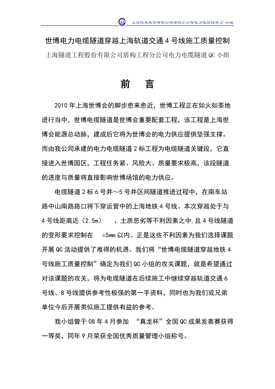 工程股份有限公司盾构工程分公司电力电缆隧道QC小组.docx_第1页