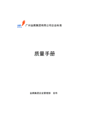 金鹏集团质量手册(1).docx