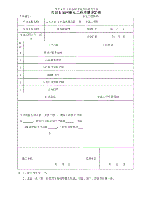 小型农田水利建设单元工程质量评定表.docx