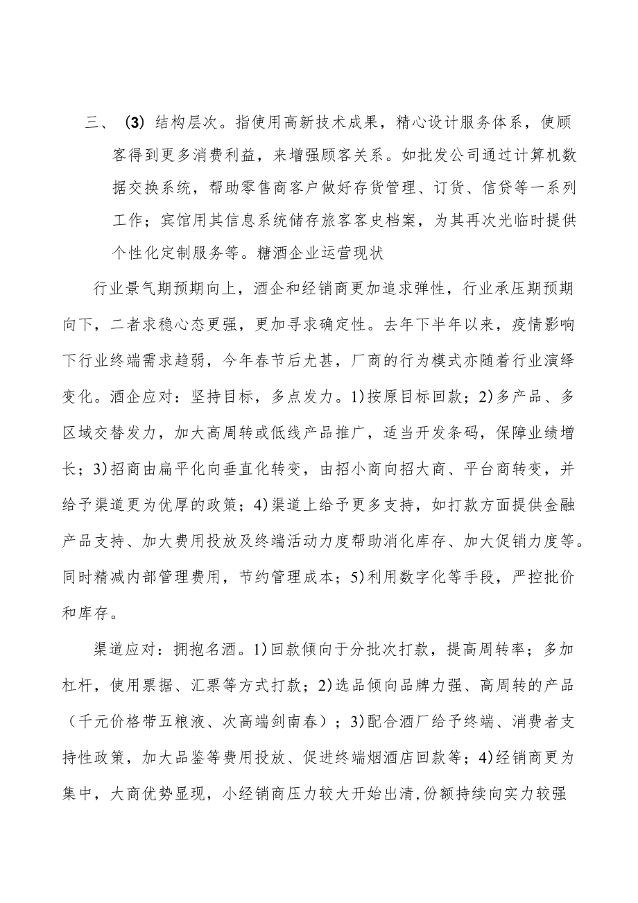 糖酒行业投资价值分析及发展前景预测.docx_第3页