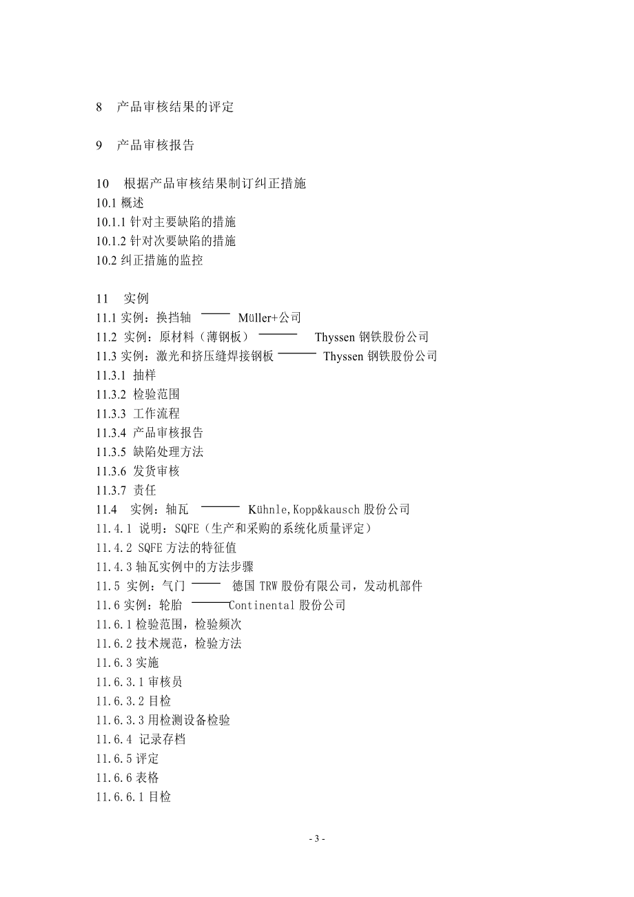 [品质管理]VDA6.5德国汽车工业质量标准.docx_第3页