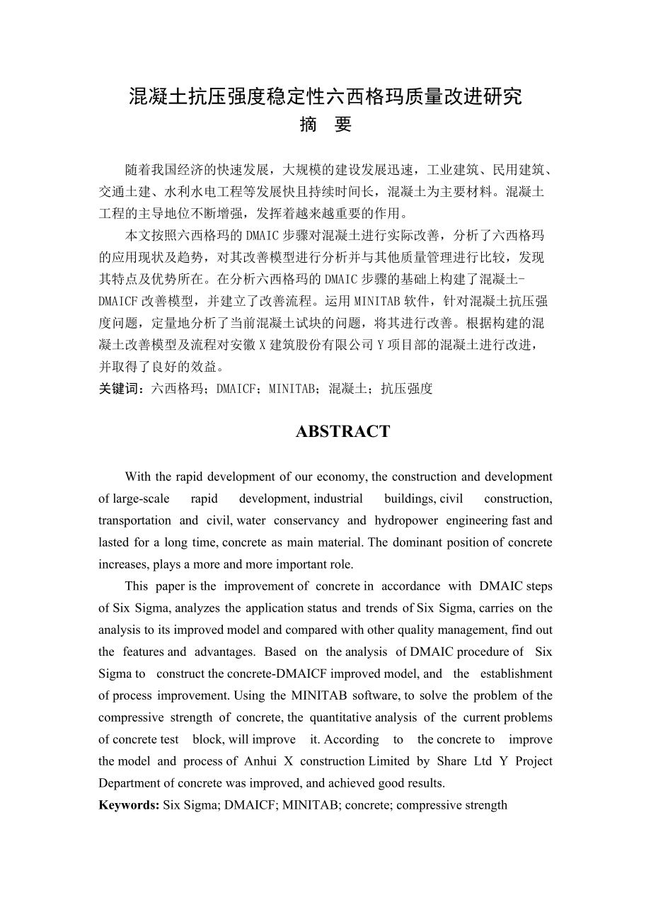 混凝土六西格玛质量改进研究.docx_第1页