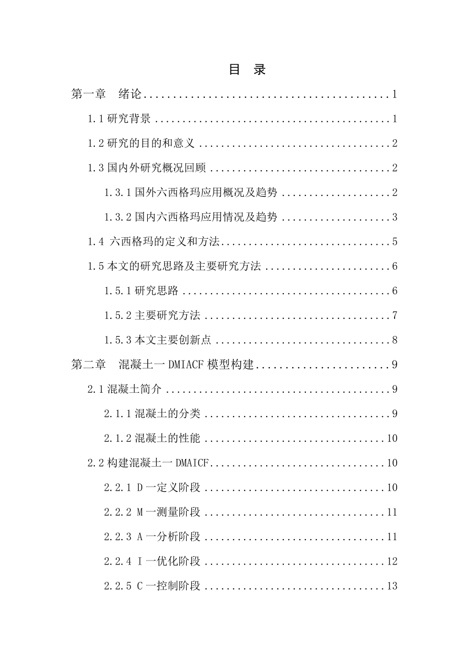 混凝土六西格玛质量改进研究.docx_第2页