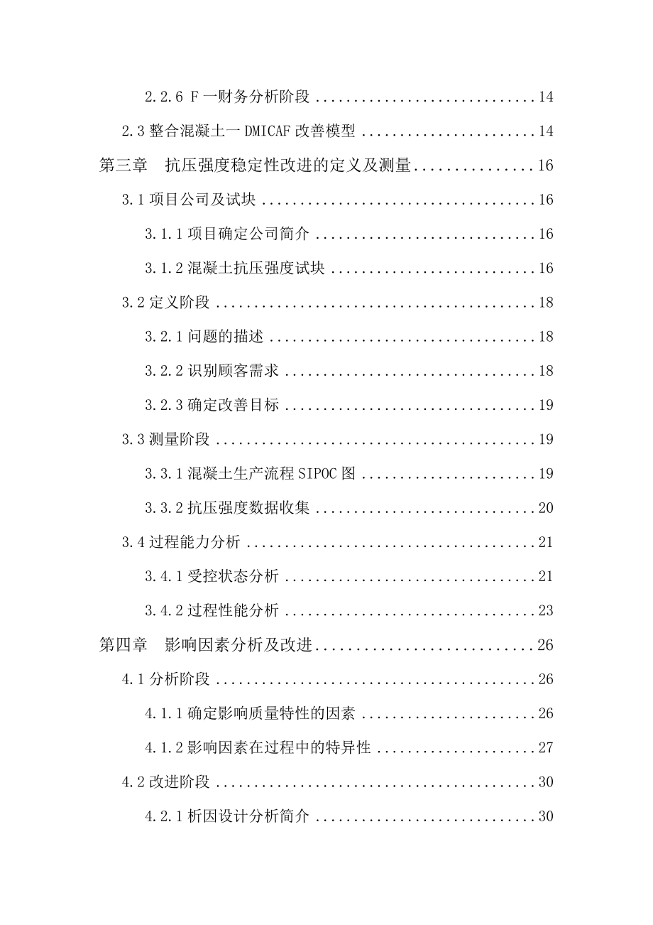 混凝土六西格玛质量改进研究.docx_第3页