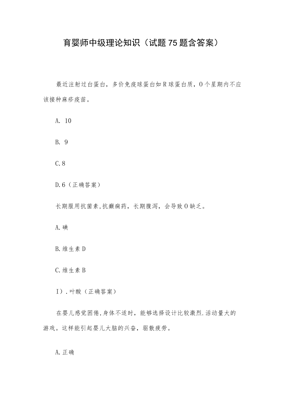 育婴师中级理论知识(试题75题含答案).docx_第1页