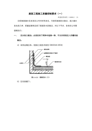 屋面工程施工质量控制要求.docx