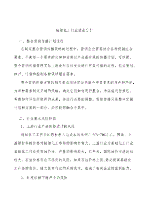 精细化工行业壁垒分析.docx