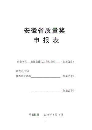 安徽省质量奖申报表(泉盛公司).docx