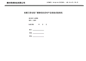 WI-QC-011-A直播卫星广播电视接收机检验试验规范.docx