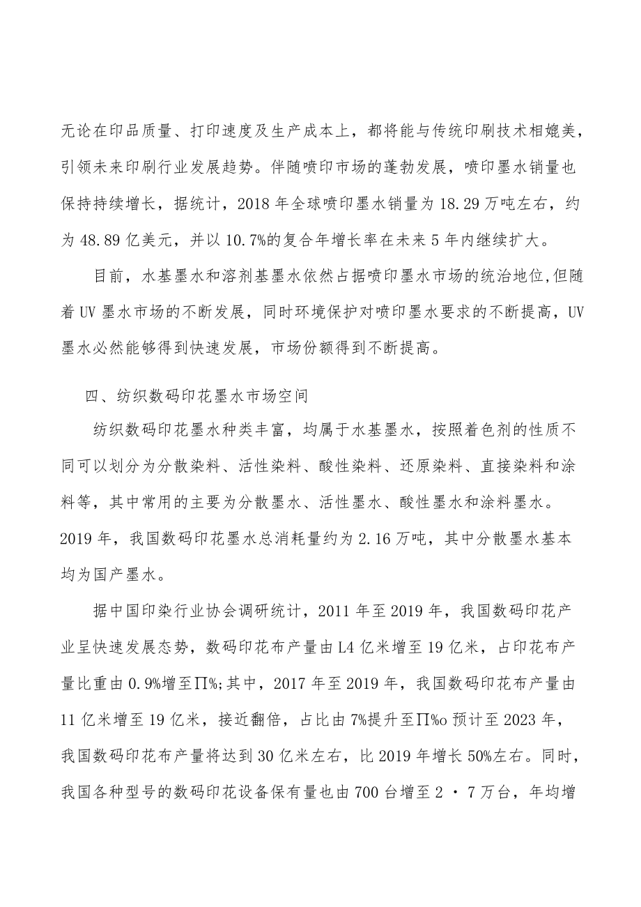 纺织数码印花墨水行业市场现状调查及投资策略分析.docx_第2页