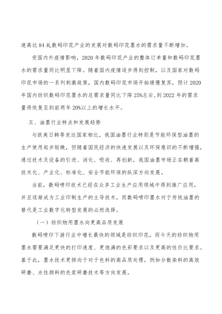 纺织数码印花墨水行业市场现状调查及投资策略分析.docx_第3页