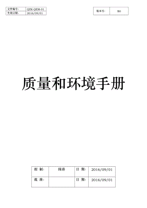 质量和环境手册培训资料.docx