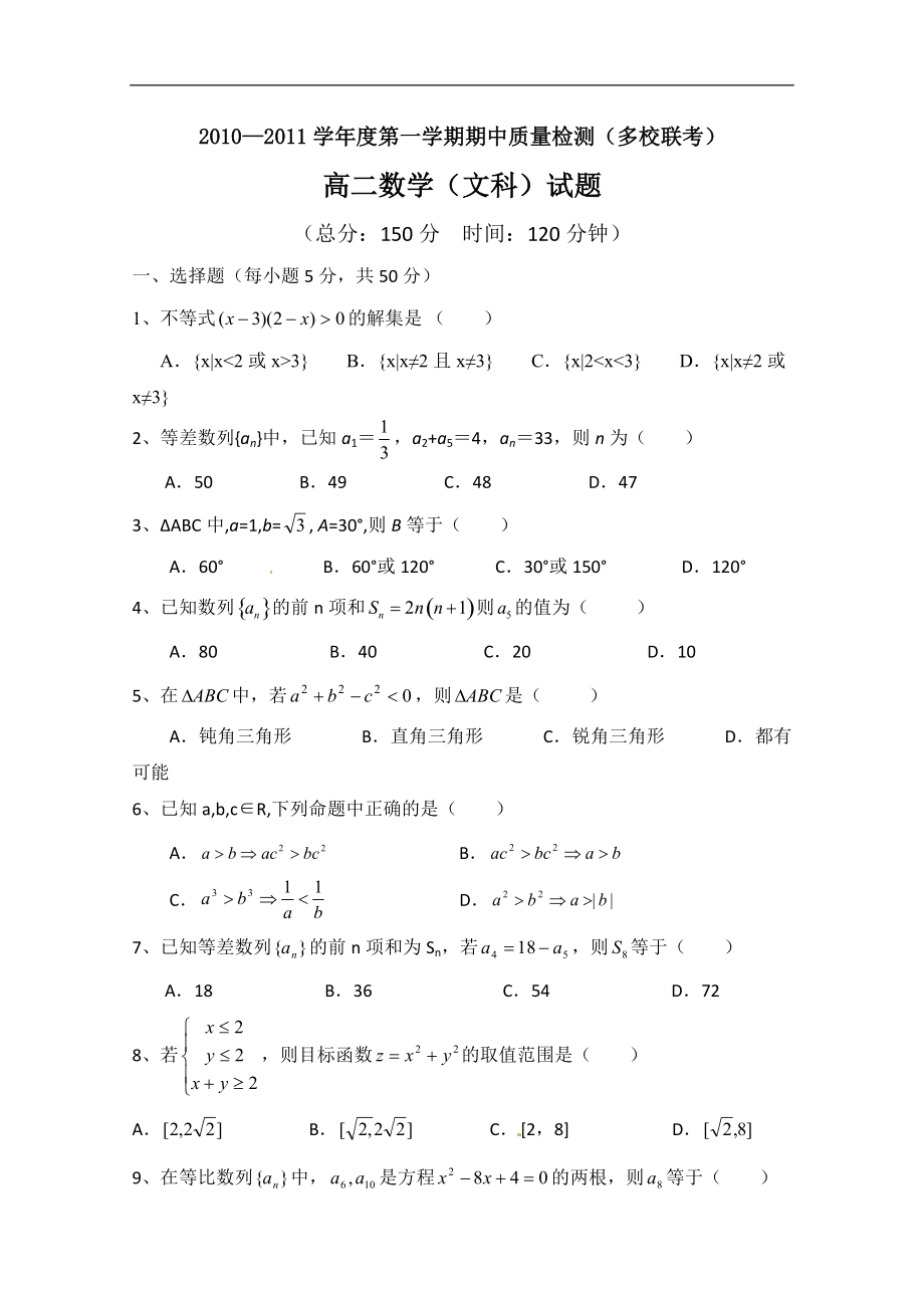 广东省罗定市10-11学年高二上学期期中质量检测（文数）（多.docx_第1页