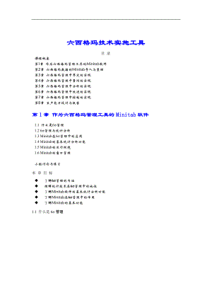 六西格玛技术实施工具（DOC 105页）.docx