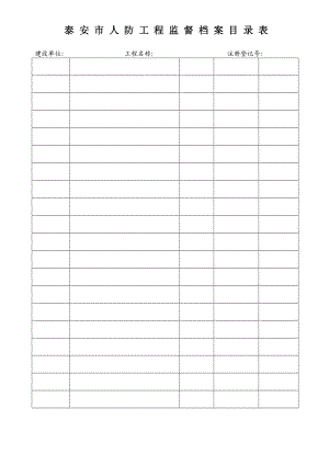 定稿泰安市人防工程质量监督档案样表.docx